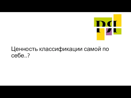 Ценность классификации самой по себе..?