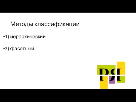 Методы классификации 1) иерархический 2) фасетный