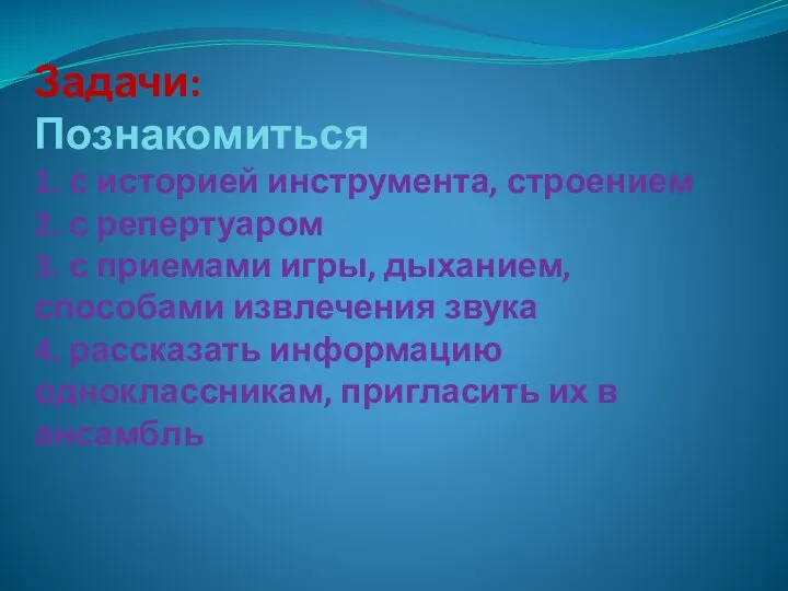 Задачи: Познакомиться 1. с историей инструмента, строением 2. с репертуаром 3. с