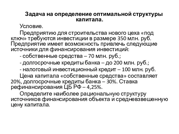 Задача на определение оптимальной структуры капитала. Условие. Предприятию для строительства нового цеха