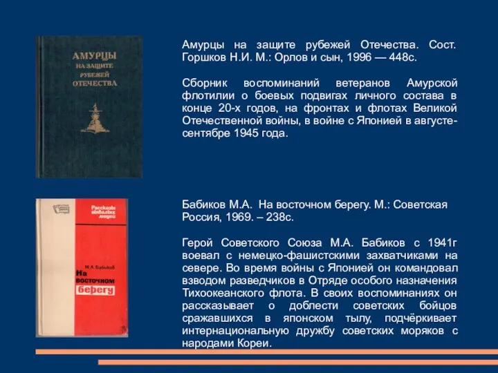 Амурцы на защите рубежей Отечества. Сост. Горшков Н.И. М.: Орлов и сын,