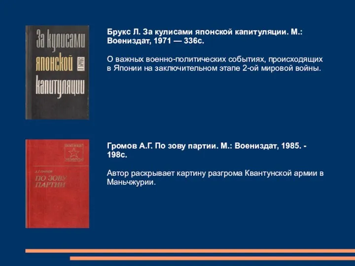 Брукс Л. За кулисами японской капитуляции. М.: Воениздат, 1971 — 336с. О