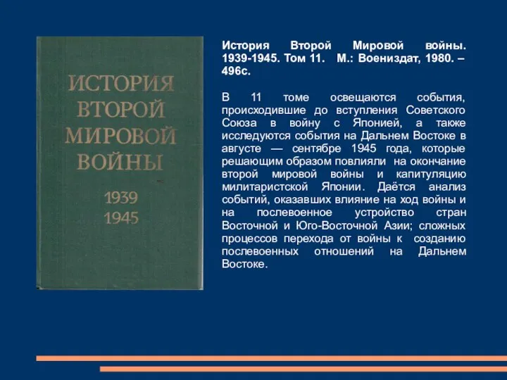 История Второй Мировой войны. 1939-1945. Том 11. М.: Воениздат, 1980. – 496с.