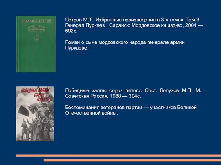 Петров М.Т. Избранные произведения в 3-х томах. Том 3. Генерал Пуркаев. Саранск: