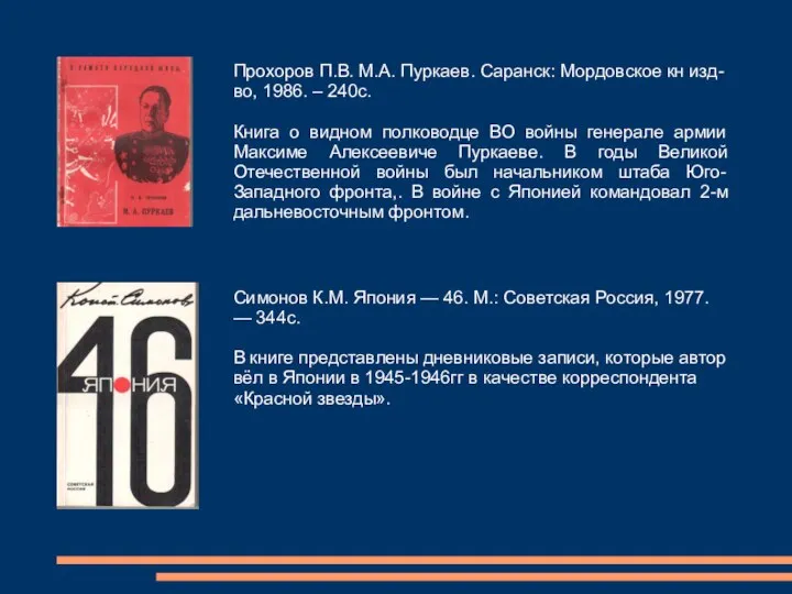 Прохоров П.В. М.А. Пуркаев. Саранск: Мордовское кн изд-во, 1986. – 240с. Книга