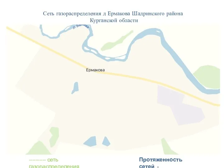 Сеть газораспределения д Ермакова Шадринского района Курганской области ---------- сеть газораспределения Протяженность сетей -