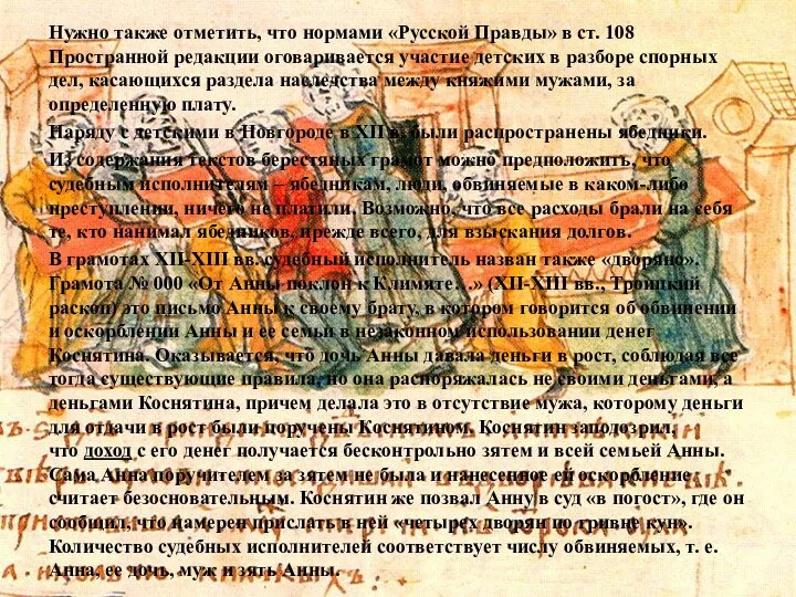 Нужно также отметить, что нормами «Русской Правды» в ст. 108 Пространной редакции