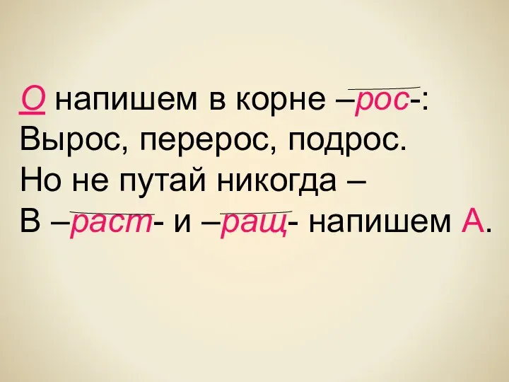 О напишем в корне –рос-: Вырос, перерос, подрос. Но не путай никогда