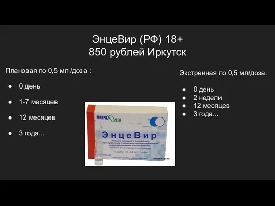 ЭнцеВир (РФ) 18+ 850 рублей Иркутск Плановая по 0,5 мл /доза :