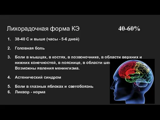 Лихорадочная форма КЭ 40-60% 38-40 С и выше (часы - 5-6 дней)