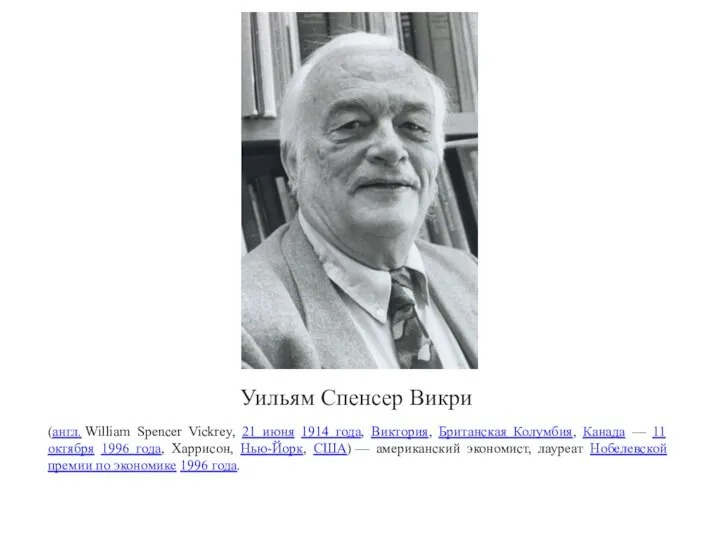 Уильям Спенсер Викри (англ. William Spencer Vickrey, 21 июня 1914 года, Виктория,