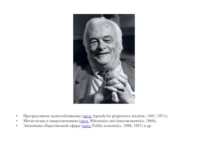 • Прогрессивное налогообложение (англ. Agenda for progressive taxation, 1947, 1971); • Метастатика