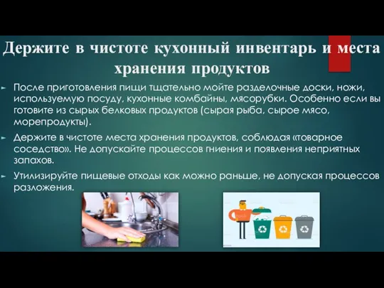 Держите в чистоте кухонный инвентарь и места хранения продуктов После приготовления пищи