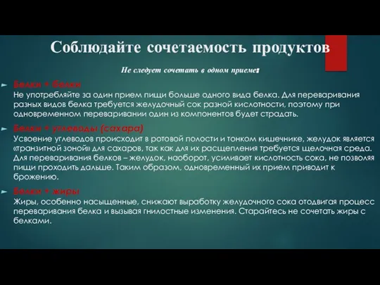 Соблюдайте сочетаемость продуктов Не следует сочетать в одном приеме: Белки + белки