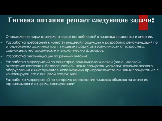 Гигиена питания решает следующие задачи: Определение норм физиологических потребностей в пищевых веществах