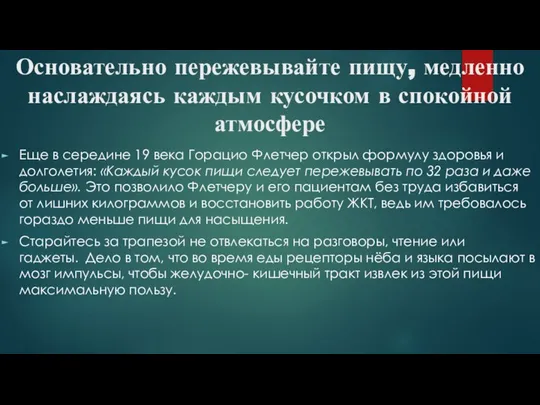 Основательно пережевывайте пищу, медленно наслаждаясь каждым кусочком в спокойной атмосфере Еще в