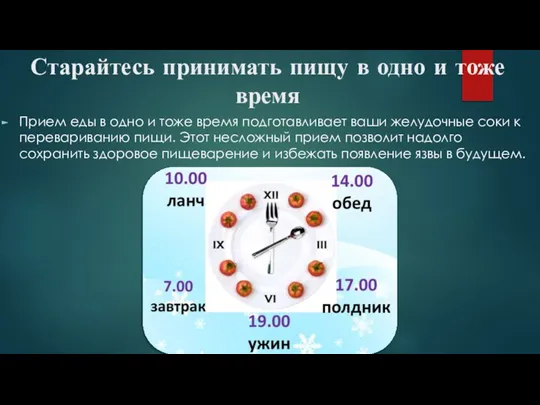 Старайтесь принимать пищу в одно и тоже время Прием еды в одно