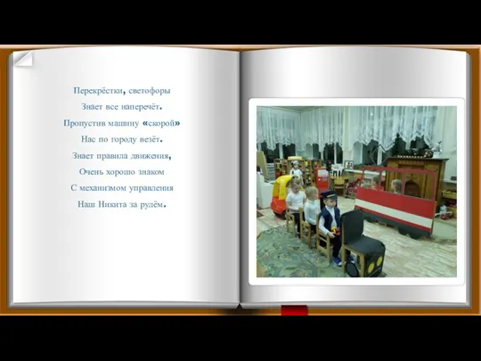 Перекрёстки, светофоры Знает все наперечёт. Пропустив машину «скорой» Нас по городу везёт.