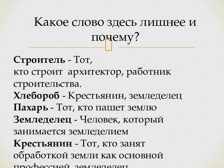 Какое слово здесь лишнее и почему? Строитель - Тот, кто строит архитектор,