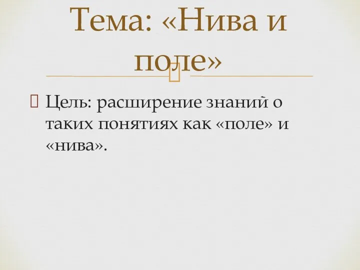 Цель: расширение знаний о таких понятиях как «поле» и «нива». Тема: «Нива и поле»