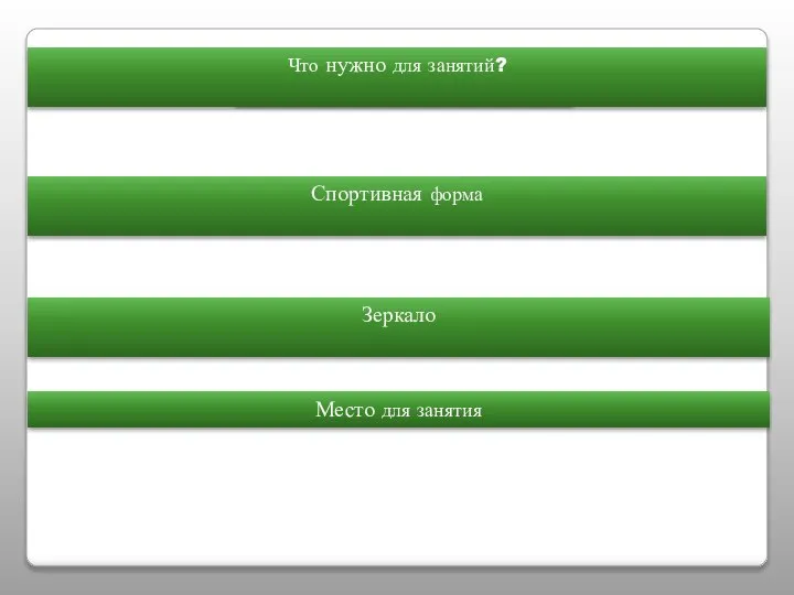 Спортивная форма Зеркало Что нужно для занятий? Место для занятия Что нужно для занятий?