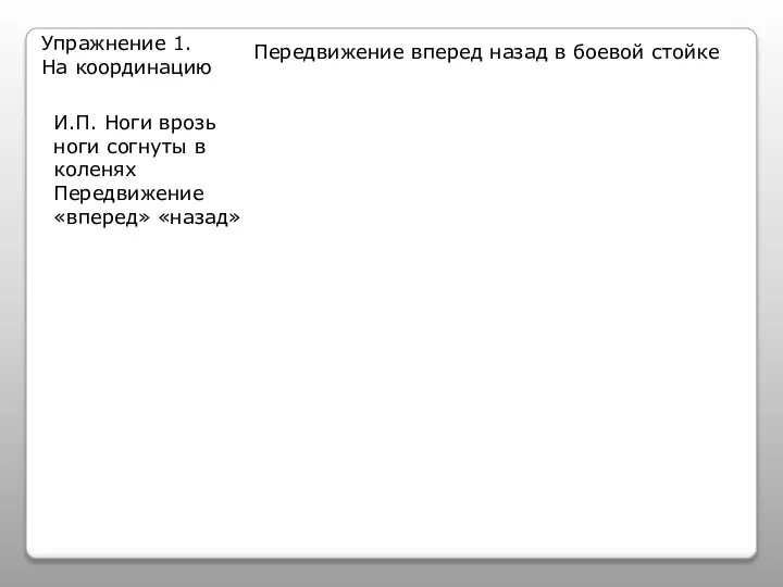 Упражнение 1. На координацию Передвижение вперед назад в боевой стойке И.П. Ноги