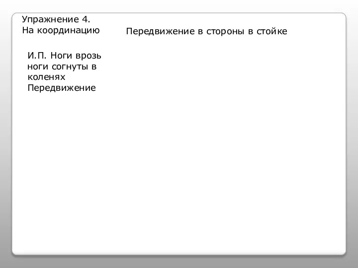 Упражнение 4. На координацию Передвижение в стороны в стойке И.П. Ноги врозь