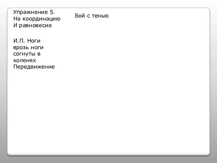 Упражнение 5. На координацию И равновесие Бой с тенью И.П. Ноги врозь