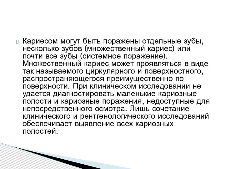 Кариесом могут быть поражены отдельные зубы, несколько зубов (множественный кариес) или почти