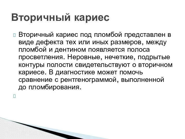 Вторичный кариес под пломбой представлен в виде дефекта тех или иных размеров,