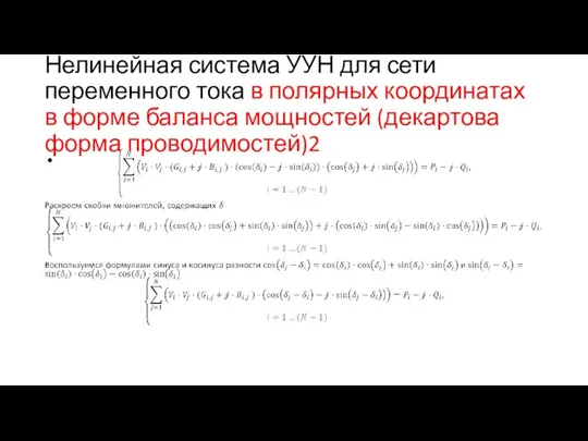 Нелинейная система УУН для сети переменного тока в полярных координатах в форме