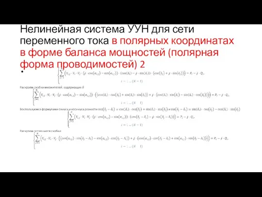 Нелинейная система УУН для сети переменного тока в полярных координатах в форме