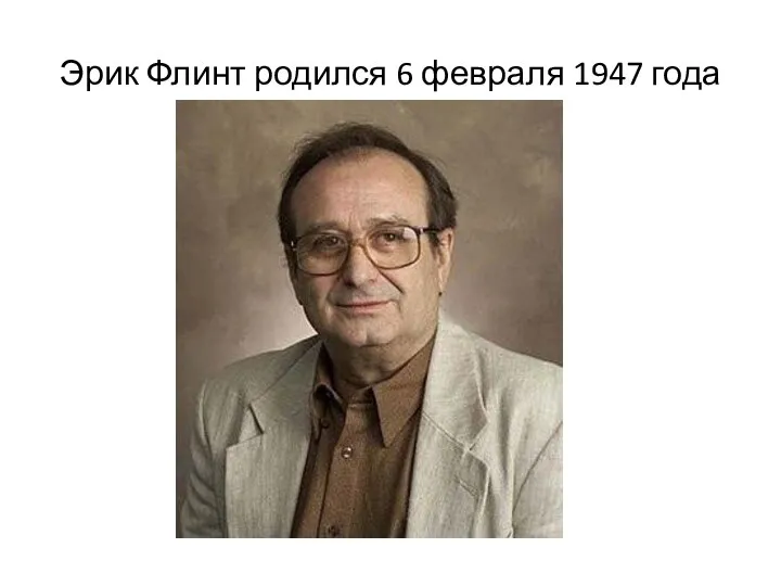 Эрик Флинт родился 6 февраля 1947 года