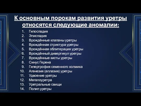 К основным порокам развития уретры отно­сятся следующие аномалии: Гипоспадия Эписпадия Врождённые клапаны