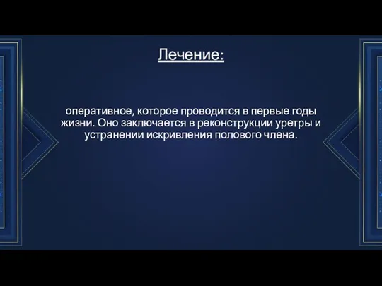 Лечение: оперативное, которое проводится в пер­вые годы жизни. Оно заключается в реконструк­ции