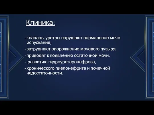 Клиника: клапаны уретры нарушают нормальное моче­испускание, затрудняют опорожнение мочевого пузыря, приводят к