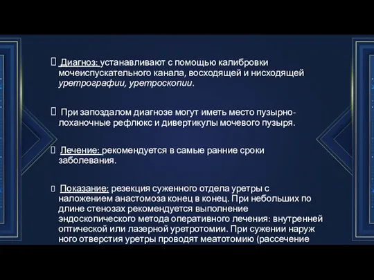 Диагноз: устанавливают с помощью кали­бровки мочеиспускательного канала, восходящей и нисходящей уретрографии, уретроскопии.