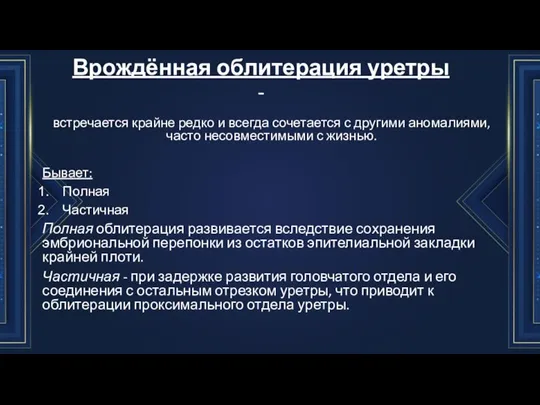 Врождённая облитерация уретры - встречается крайне редко и всегда сочетается с другими