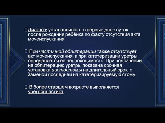 Диагноз: устанавливают в первые двое суток после рождения ребёнка по факту отсутствия