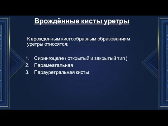 Врождённые кисты уретры К врождённым кистообразным образованиям уретры относятся: Сирингоцеле ( открытый