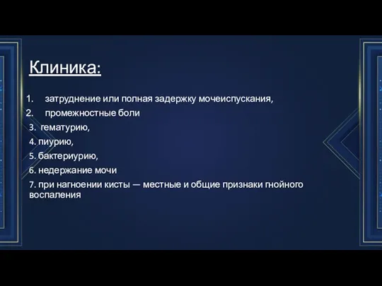 Клиника: затруднение или полная задержку мо­чеиспускания, промежностные боли 3. гематурию, 4. пиурию,