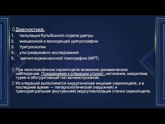 Диагностика: пальпа­ции бульбозного отдела уретры микционной и восходящей уретрографии Уретроскопии уль­тразвукового исследования