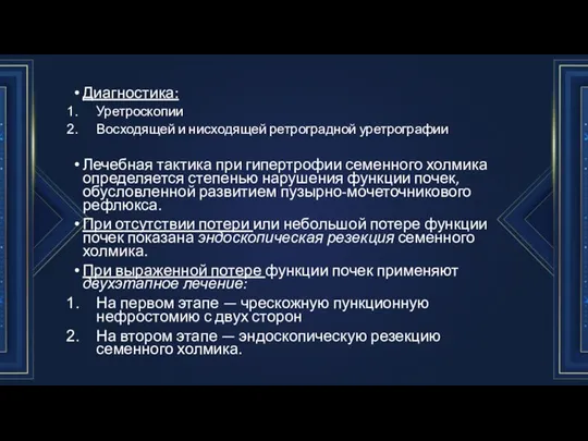 Диагностика: Уретроскопии Восходящей и нисхо­дящей ретроградной уретрографии Лечебная тактика при гипертро­фии семенного