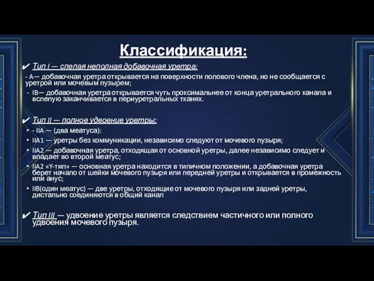 Классификация: Тип I — слепая неполная добавочная уретра: - A— добавочная уретра