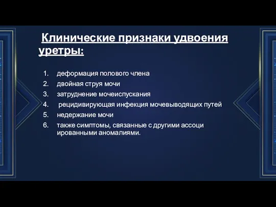 Клинические признаки удвоения уретры: деформация поло­вого члена двойная струя мочи затруднение мочеиспускания