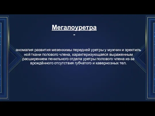 Мегалоуретра - аномалия развития ме­зенхимы передней уретры у мужчин и эректиль­ной ткани