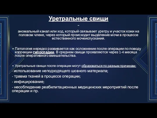 Уретральные свищи - аномальный канал или ход, который связывает уретру и участок