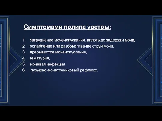 Симптомами полипа уретры: затруднение мочеиспускания, вплоть до задержки мочи, ослабление или разбрызги­вание