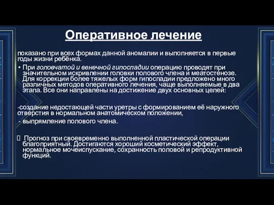 Оперативное лече­ние показано при всех формах данной аномалии и выполняется в первые