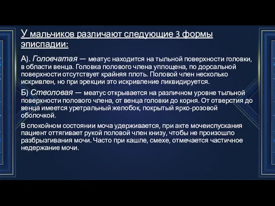 У мальчиков различают следующие 3 формы эписпадии: А). Головчатая — меатус находится